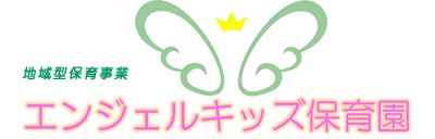 地域型保育事業　エンジェルキッズ保育園